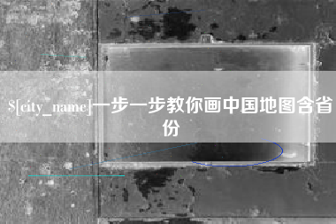 如东一步一步教你画中国地图含省份