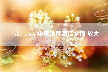如东中国地图高清全图 放大