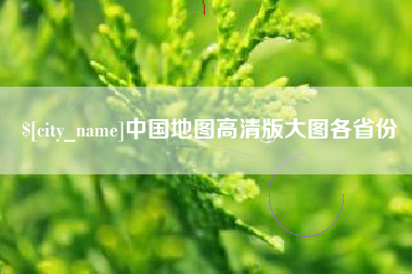 如东中国地图高清版大图各省份