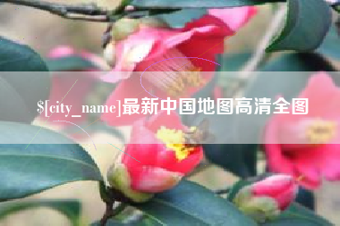 如东最新中国地图高清全图