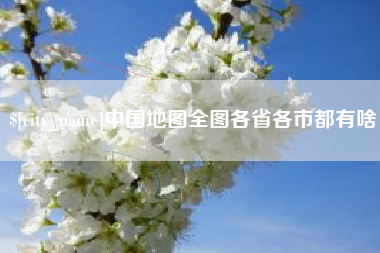 如东中国地图全图各省各市都有啥