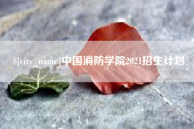 如东中国消防学院2021招生计划