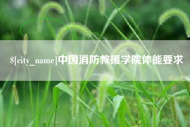 如东中国消防救援学院体能要求