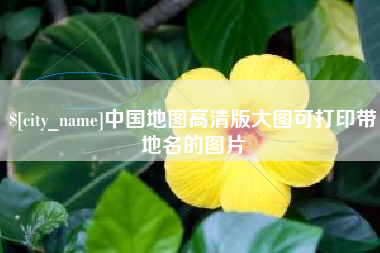 如东中国地图高清版大图可打印带地名的图片