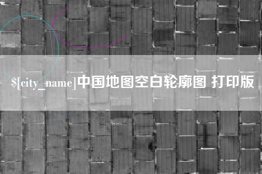 如东中国地图空白轮廓图 打印版