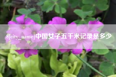 如东中国女子五千米记录是多少