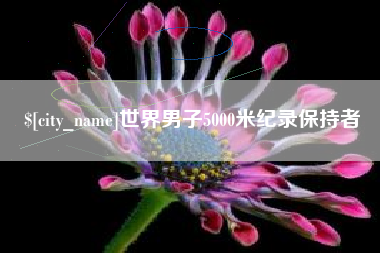 如东世界男子5000米纪录保持者