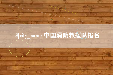 如东中国消防救援队报名