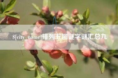 如东排列五图谜字谜汇总九