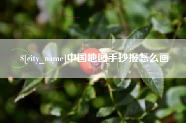 如东中国地图手抄报怎么画