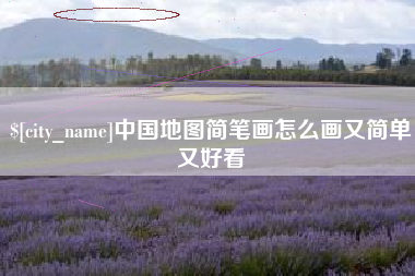 如东中国地图简笔画怎么画又简单又好看
