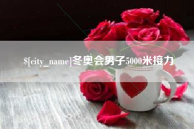 如东冬奥会男子5000米接力