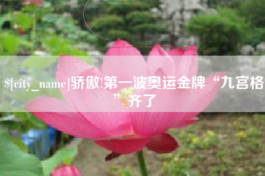 如东骄傲!第一波奥运金牌“九宫格”齐了
