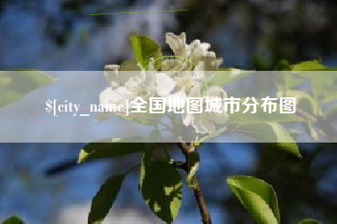 如东全国地图城市分布图