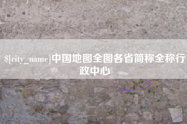 如东中国地图全图各省简称全称行政中心