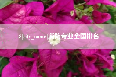 如东消防专业全国排名