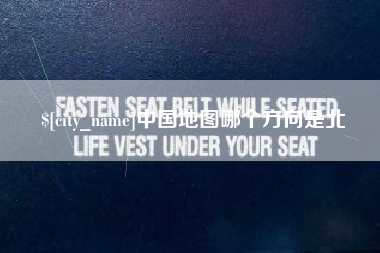 如东中国地图哪个方向是北