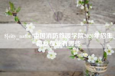 如东中国消防救援学院2020年招生简章专业有哪些