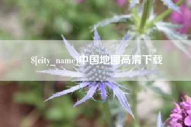 如东中国地图高清下载