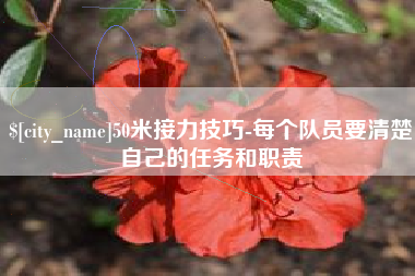 如东50米接力技巧-每个队员要清楚自己的任务和职责