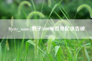 如东男子5000米世界纪录告破