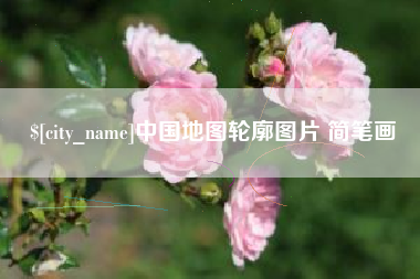 如东中国地图轮廓图片 简笔画