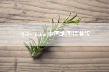 如东中国地图精准版
