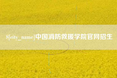 如东中国消防救援学院官网招生