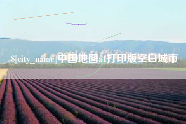如东中国地图a4打印版空白城市