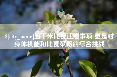 如东五千米比赛注意事项-更是对身体机能和比赛策略的综合挑战