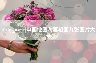 如东中国地图九宫格画九张图片大全