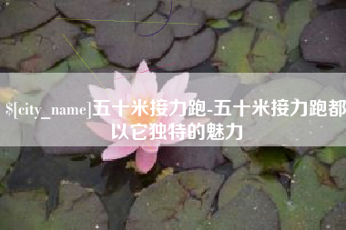 如东五十米接力跑-五十米接力跑都以它独特的魅力