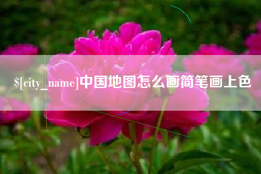 如东中国地图怎么画简笔画上色