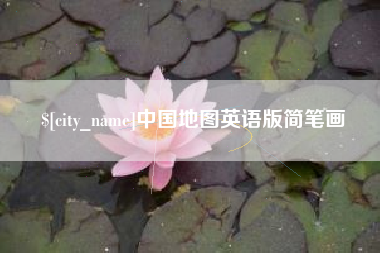 如东中国地图英语版简笔画