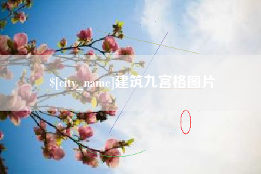 如东建筑九宫格图片