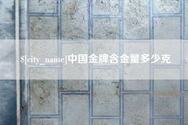 如东中国金牌含金量多少克