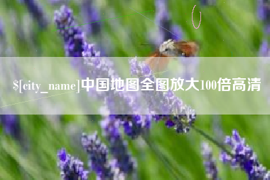 如东中国地图全图放大100倍高清
