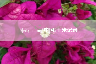 如东中国5千米记录