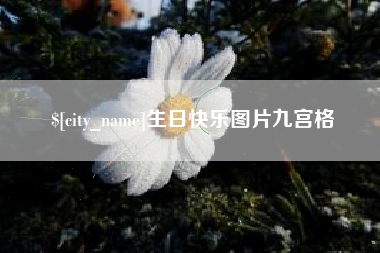 如东生日快乐图片九宫格