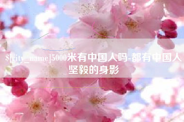 如东5000米有中国人吗-都有中国人坚毅的身影