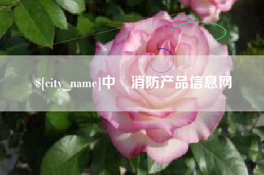 如东中囯消防产品信息网