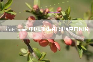 如东中国地图a4打印版空白图片