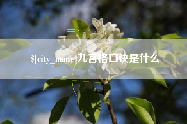 如东九宫格口诀是什么
