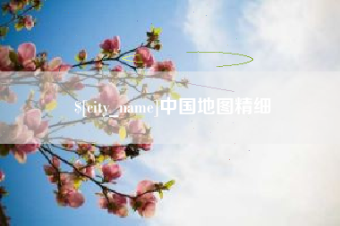 如东中国地图精细