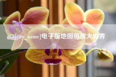 如东电子版地图可放大世界