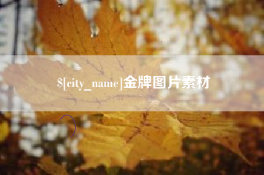 如东金牌图片素材
