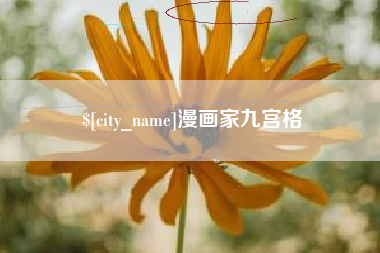 如东漫画家九宫格