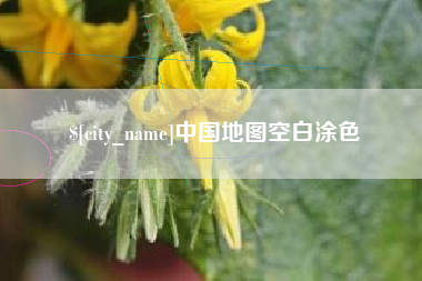 如东中国地图空白涂色
