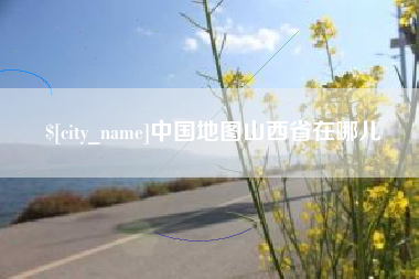 如东中国地图山西省在哪儿