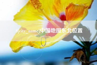 如东中国地图东北位置